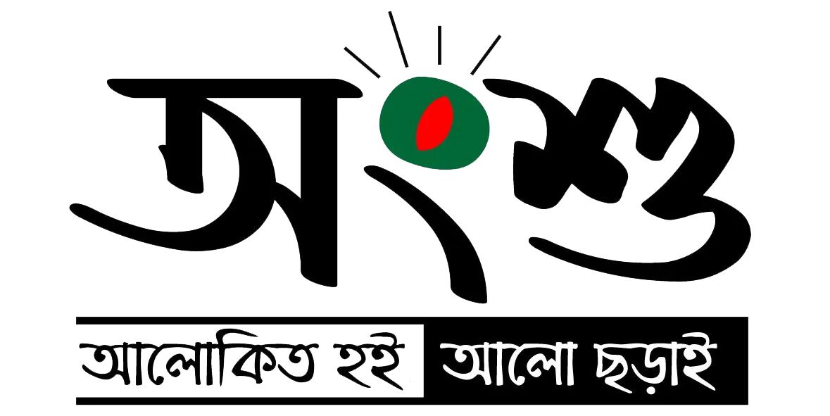 অংশু