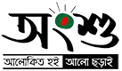 অংশু